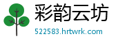 彩韵云坊